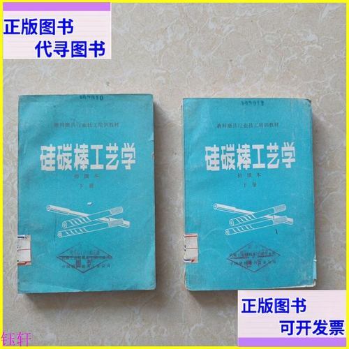 硅碳棒工藝學 上下 中國磨料磨具工業(yè)公司